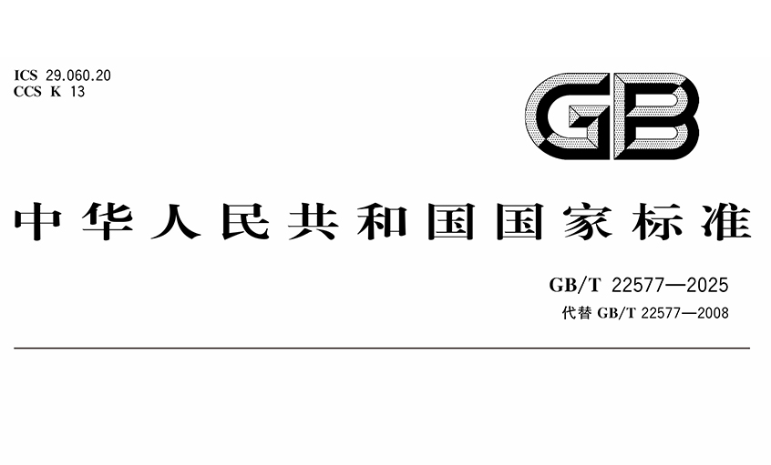 上上電纜在核電纜標(biāo)準(zhǔn)制定領(lǐng)域再創(chuàng)佳績(jī)